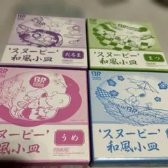 スヌーピー和風小皿4枚
