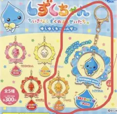 ガチャガチャ　しずくちゃん　アセオ君　キーホルダー