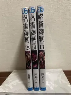 呪術廻戦 13巻 14巻 15巻 セット