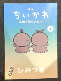 映画 ちいかわ 人魚の島のひみつ 入場者特典 ひみつ本