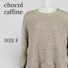 chocol radffine robe 長袖 ニット セーター ベージュ系 F