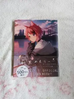 すとぷり　莉犬めもりー