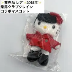 ✨非売品 レア✨乗馬クラブクレイン ハローキティ マスコット
