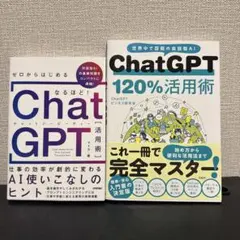 新品未使用2冊分 ChatGPT 120%活用術　ゼロからはじめるchatGPT