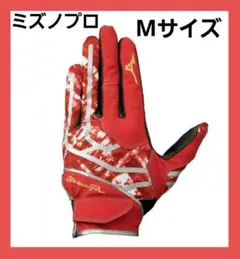 【新品】Mサイズ　守備手袋　ミズノプロ　赤　左手用