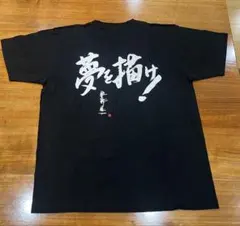 【新品未着用】星野仙一 夢を描け Tシャツ Mサイズ