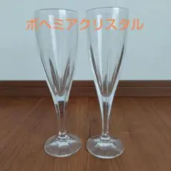 ボヘミアクリスタル　シャンパングラス 2個セット 　ペア