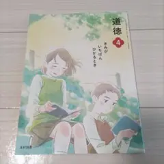 道徳　教科書　4年
