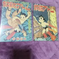 手塚治虫　鉄腕アトム 　絵はがき 2枚　美品