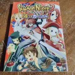 PS2 サモンナイト3 オフィシャルビジュアルブック&オリジナルサウンド