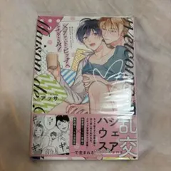 メゾン・ド・ビッチへようこそ! BL
