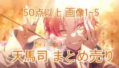 天馬司 プロジェクトセカイ まとめ売り プロセカ