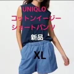 Yタグ付き【新品未使用UNIQLO(XL) コットンイージーショートパンツ 　青