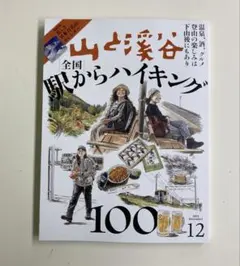 山と渓谷　2025 12月号