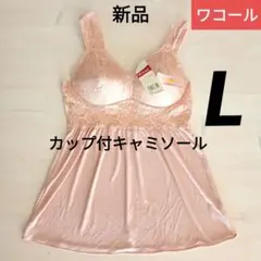 【タグ付】ワコール/Wing カップ付きキャミソール L ピンク