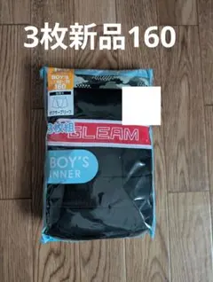 前開きボクサーパンツ3枚新品160