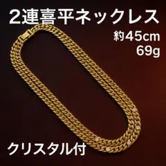 2連喜平ネックレス 45cm キヘイ クリスタル付 69g メンズ レディース