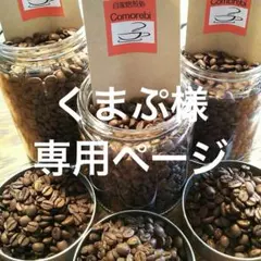 くまぷ様専用ページ