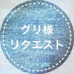 グリ様 リクエスト 2点 まとめ商品