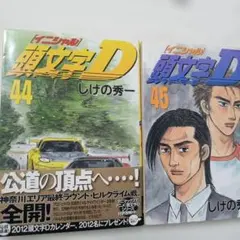 2026年最新】頭文字d 45の人気アイテム - メルカリ