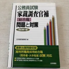 「公務員試験家裁調査官補〈総合職〉問題と対策」