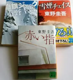 赤い指 雪煙チェイス 白銀ジャック 東野圭吾 小説 文庫本 まとめ売り セット