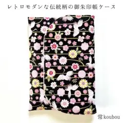 鶴柄×菊柄の御朱印帳ケース 和柄 御朱印帳入れ ハンドメイド 花柄 ギフト