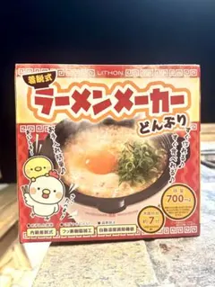 LITHON 着脱式ラーメンメーカー どんぶり 本体　【新品未開封】のサムネイル