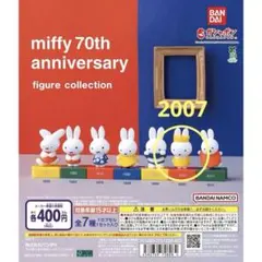 ミッフィー miffy 70th anniversary フィギュア　ガチャ