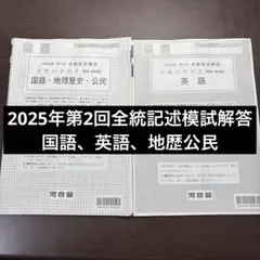 2025年第2回全統記述模試解答