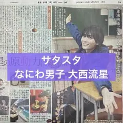 2024年8/24 日刊スポーツ サタスタ なにわ男子 大西流星