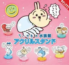 ちいかわ水族館 アクリルスタンド コンプ ６種