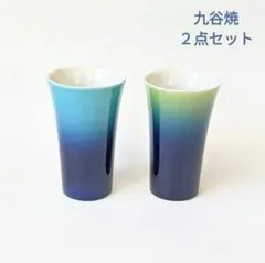 九谷焼 フリーカップ ペア 釉彩