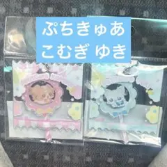 プリキュア　ぷちきゅあ　はじめてかふぇ　キャンディキーホルダー　こむぎ　ゆき