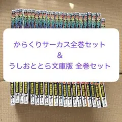 うしおととら 文庫版 全巻セット＆ からくりサーカス全巻セット