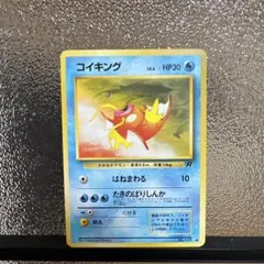 旧裏　コイキング ● 第4弾拡張パック ロケット団