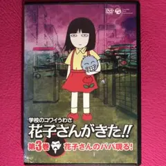 学校のコワイうわさ 花子さんがきた!! 第3巻 花子さんのパパ現る！DVD
