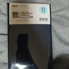 ニトリ　シキカバー　ダブル