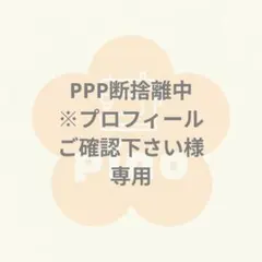 2026年最新】断捨離中の人気アイテム - メルカリ