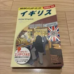 地球の歩き方 イギリス 2024～2025