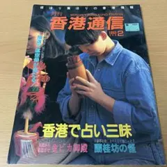 月刊　香港　通信　12 1993 2