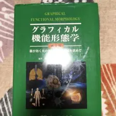 グラフィカル機能形態学 第3版 - メルカリ