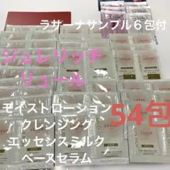 ジュレリッチリュールローション　クレンジングなど合計54包　ラサーナ試供品付き❗️のサムネイル