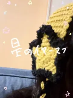 ハンドメイド星型イヤーマフ