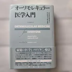 帯あり オーソモレキュラー医学入門
