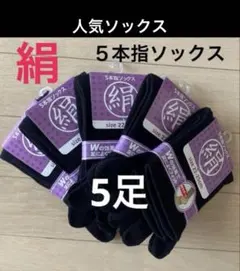 ５足◆黒】シルクソックス　シルク５本指ソックス　５本指ソックス　５本指靴下