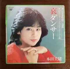 本田美緒　哀ダンサー　EPレコード