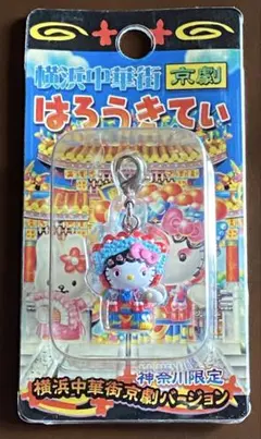 未開封】 ご当地キティ ファスナーマスコット 神奈川限定 横浜中華街