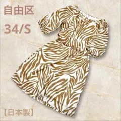 自由区 ワンピース ゼブラ柄 ベージュ系 半袖 34（S相当）【日本製】 美品のサムネイル