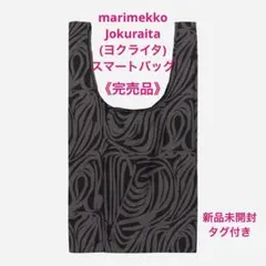 《完売品》marimekko Jokuraita(ヨクライタ)スマートバッグ新品